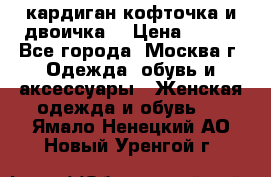 кардиган кофточка и двоичка  › Цена ­ 400 - Все города, Москва г. Одежда, обувь и аксессуары » Женская одежда и обувь   . Ямало-Ненецкий АО,Новый Уренгой г.